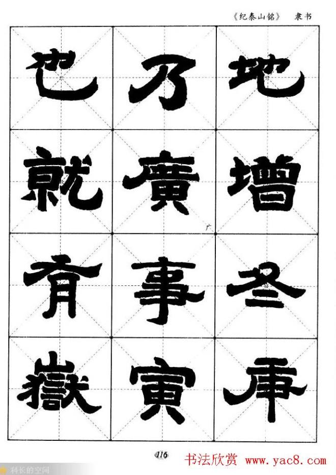 隶书字帖《纪泰山铭碑》米字格版隶书字帖