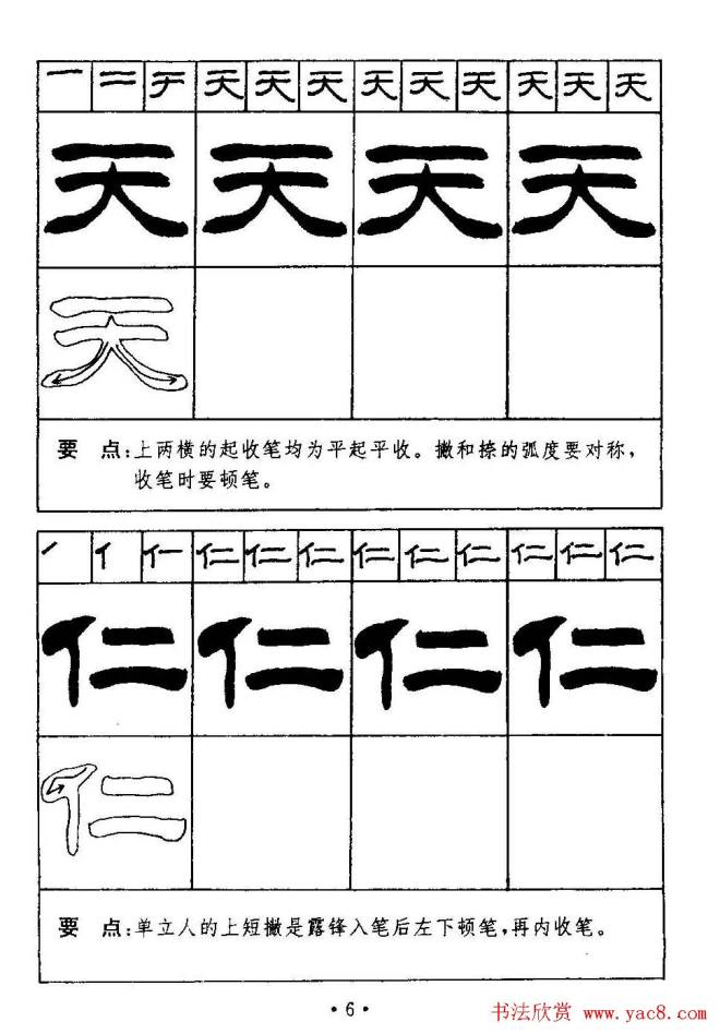 刘炳森隶书字帖《99天毛笔字速成练习法》隶书字帖