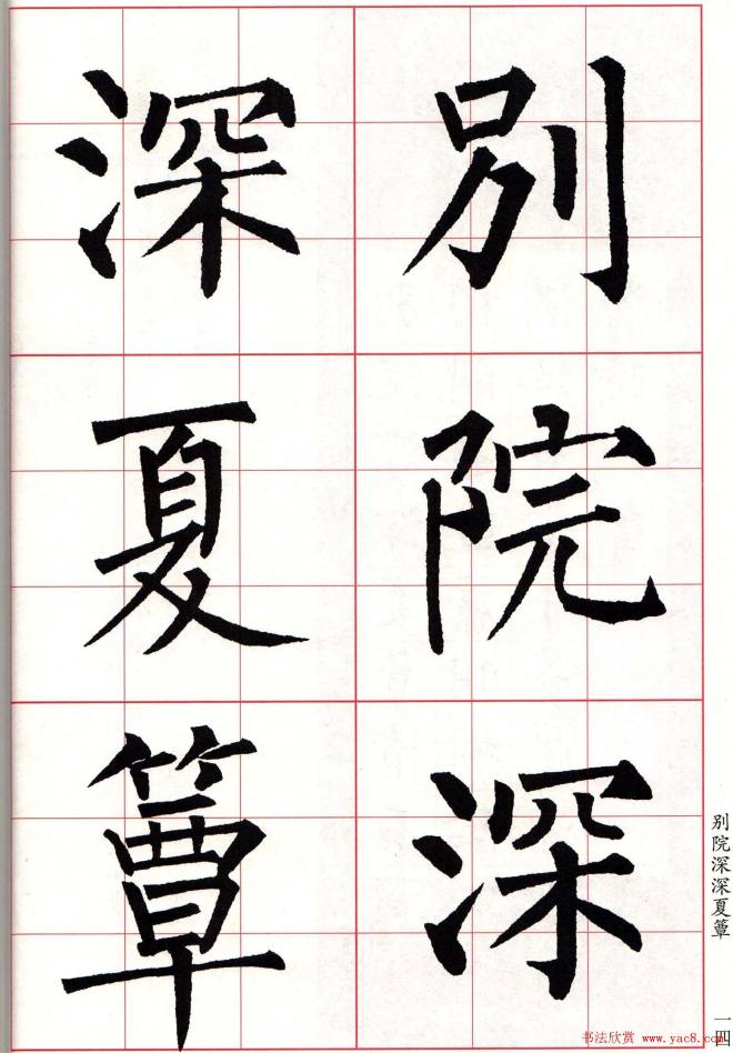 书法字帖《柳体集字古诗七言绝句八首》楷书字帖