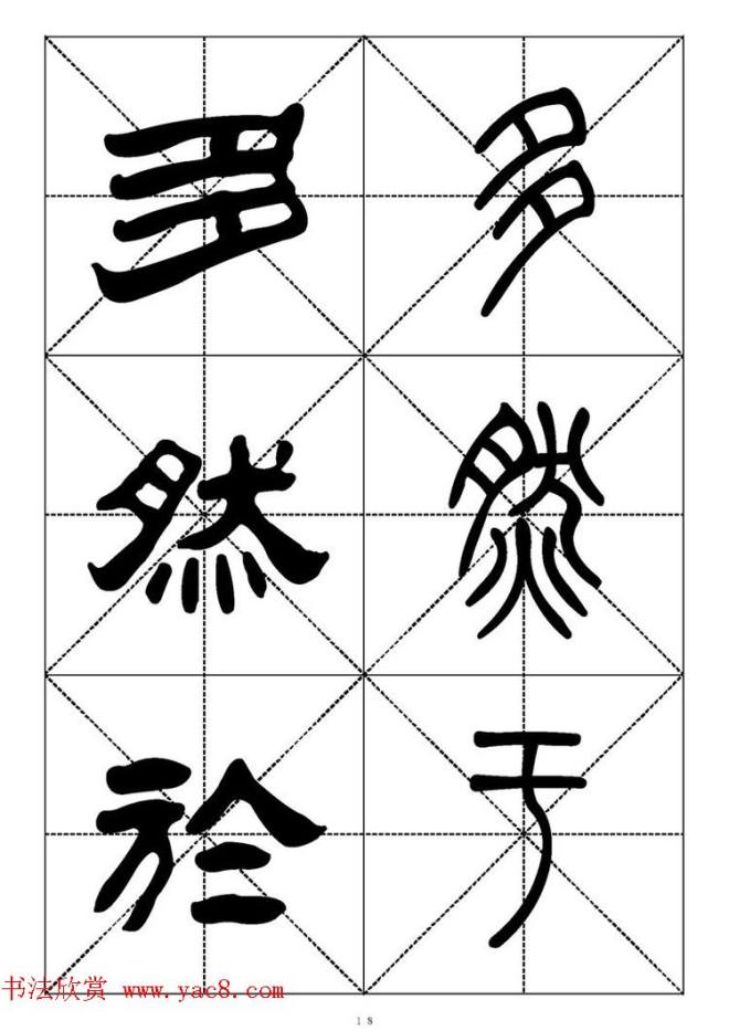 常用汉字－篆书隶书对照大字帖完全本篆书字帖