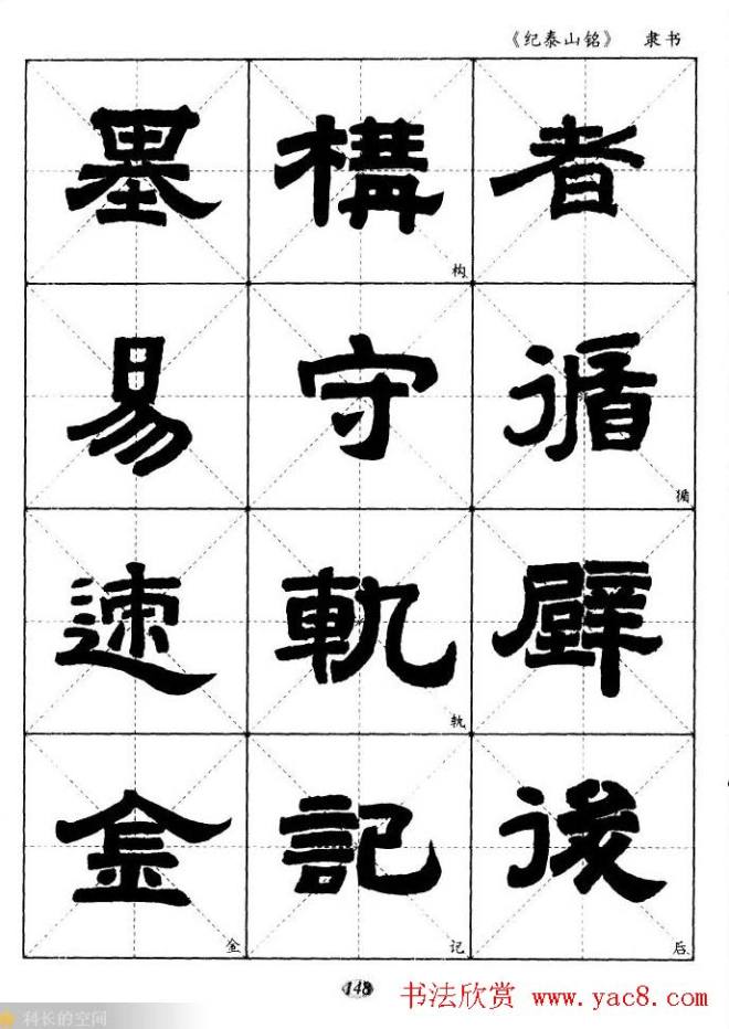 隶书字帖《纪泰山铭碑》米字格版隶书字帖