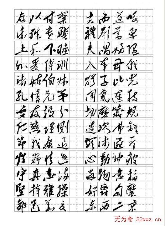 毛体书法千字文集字版草书字帖