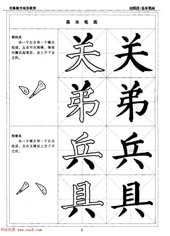 海南版精品字帖《毛笔楷书实用教程-楷书笔画》楷书字帖