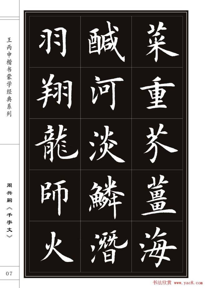 王丙申书法字帖楷书《千字文》楷书字帖