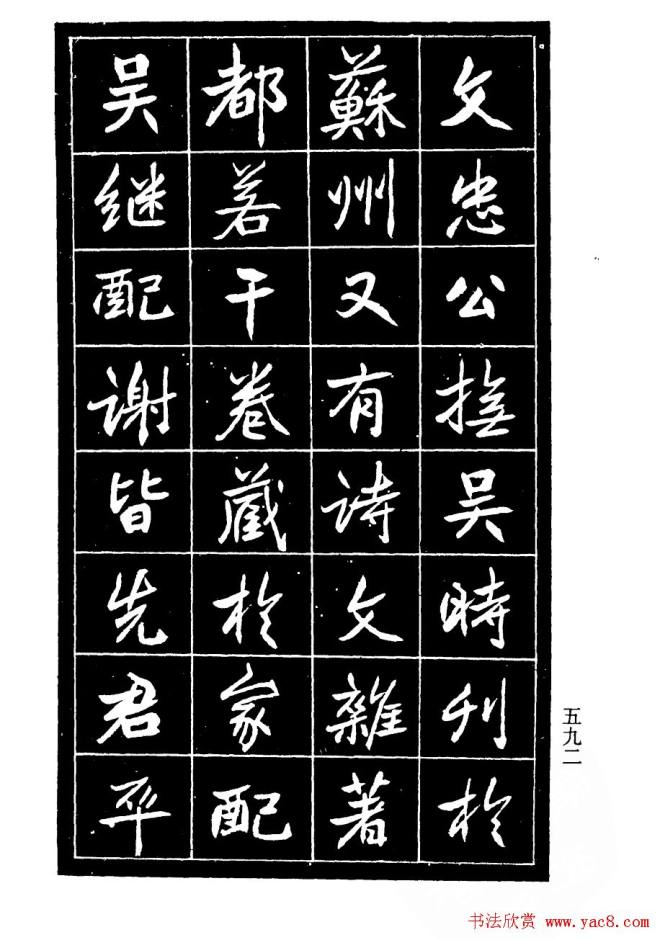 高邕行书《沈君竹礽传》行书字帖