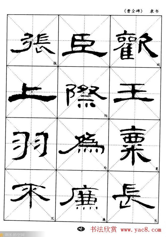 东汉隶书精品《曹全碑》选字帖隶书字帖