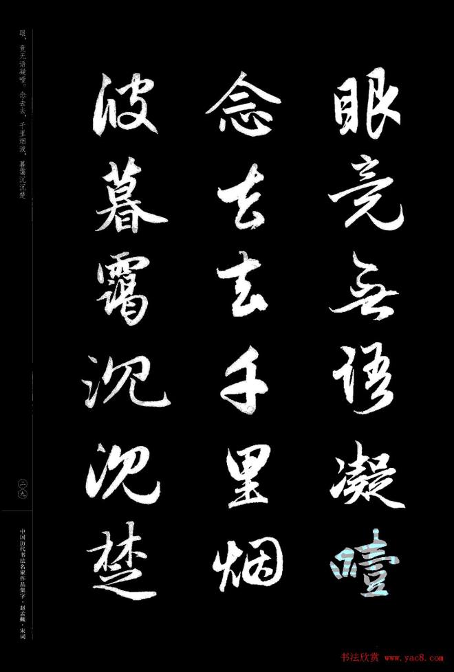 赵孟頫书法集字《宋词》行书字帖