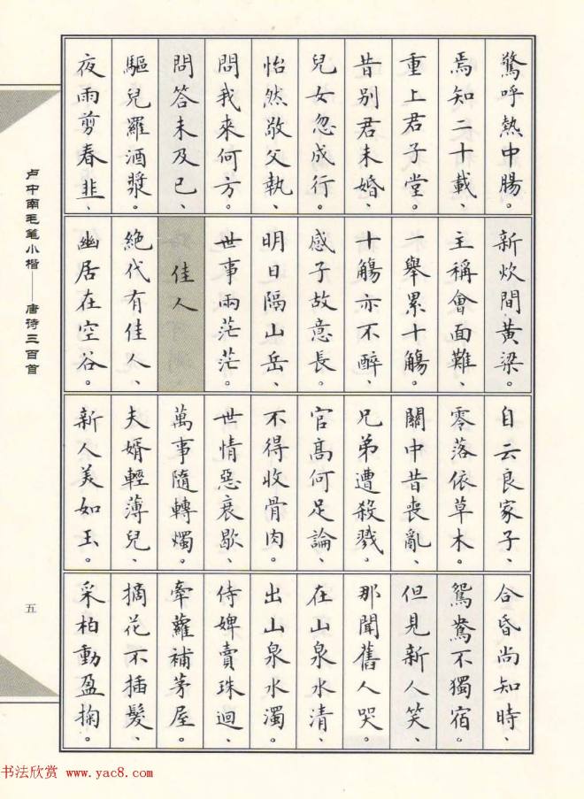 卢中南毛笔小楷字帖《唐诗三百首》楷书字帖