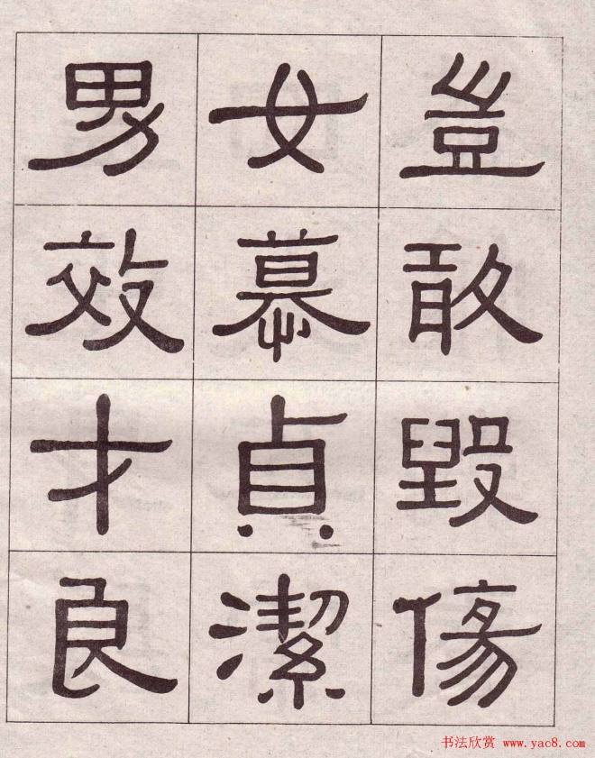 黄葆戉隶书千字文书法字帖隶书字帖