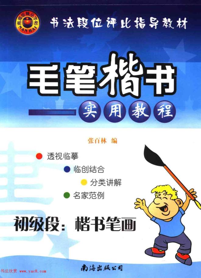 海南版精品字帖《毛笔楷书实用教程-楷书笔画》楷书字帖