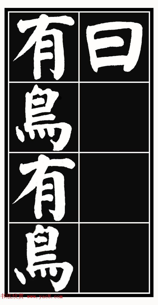 颜体楷书习字帖《颜鲁公双鹤铭帖》两种楷书字帖