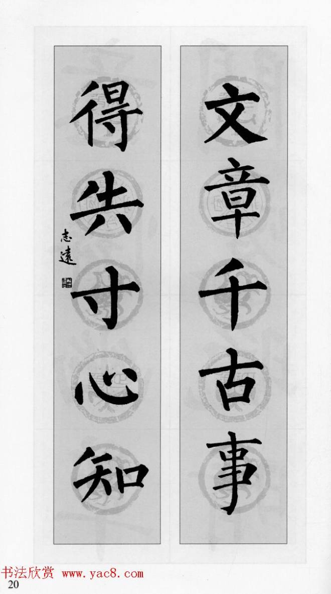 柳公权玄秘塔碑集字帖《柳体对联》楷书字帖