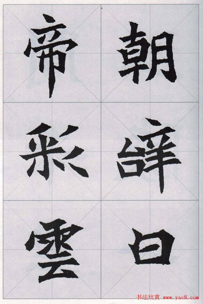 魏楷字帖《司马显姿墓志集唐诗十五首》楷书字帖