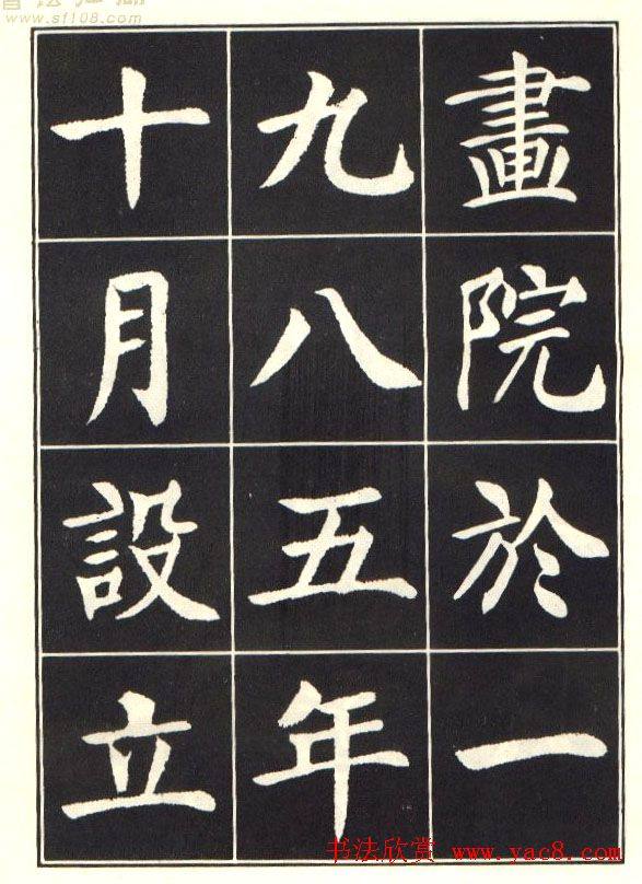 刘炳森楷书字帖《曹州书画院碑记》楷书字帖