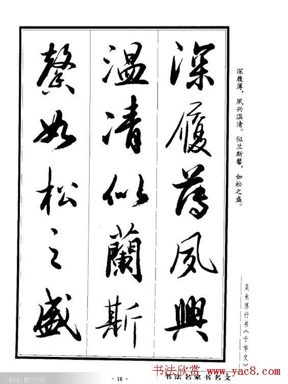 吴未淳行书字帖《千字文》行书字帖