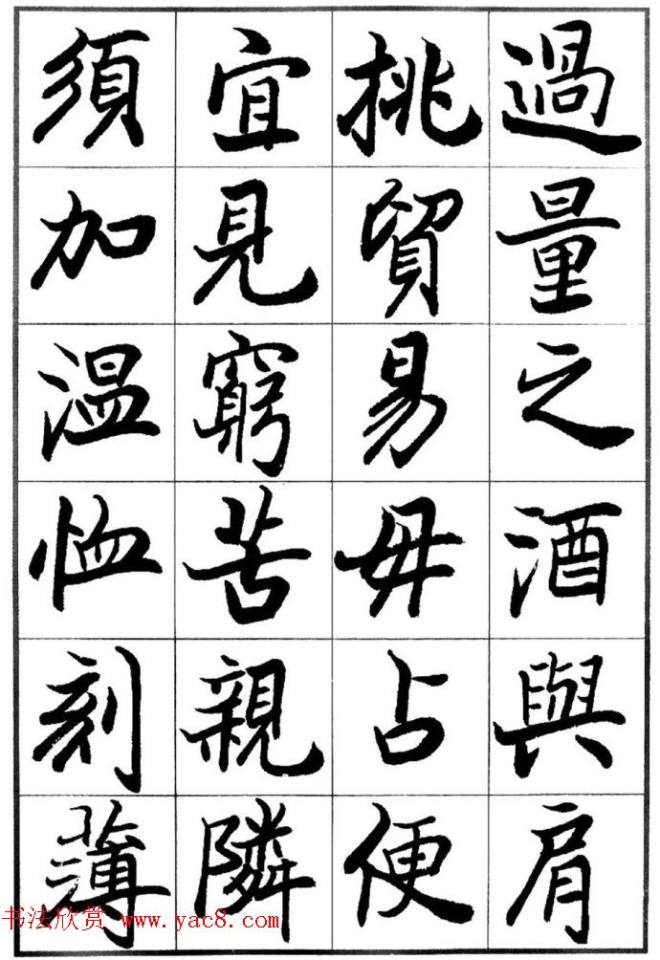 欧阳中石书法字帖《朱子治家格言》楷书字帖