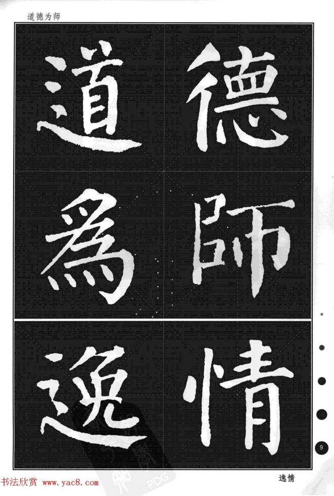 颜真卿楷书集字帖《勤礼碑·锦言精华》楷书字帖