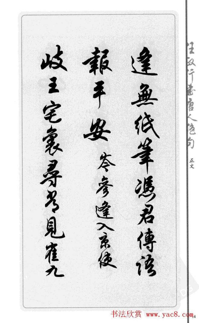 任政行书作品《唐人绝句选钞》行书字帖