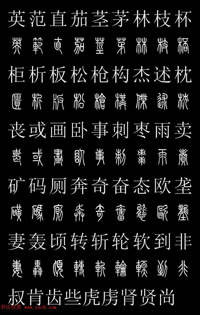 篆书字典《篆体对照2500字》篆书字帖