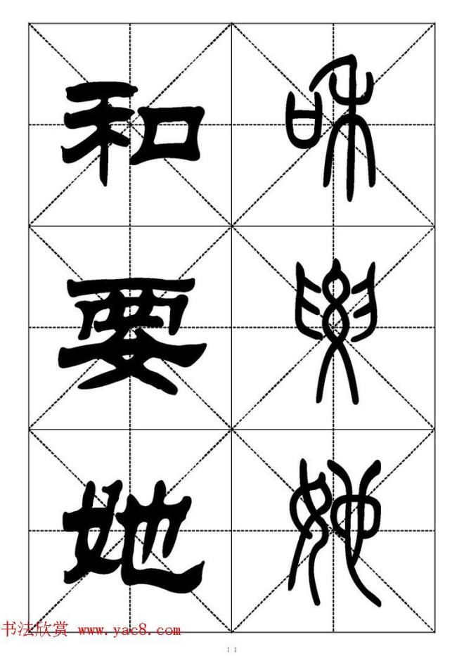 常用汉字－篆书隶书对照大字帖完全本篆书字帖