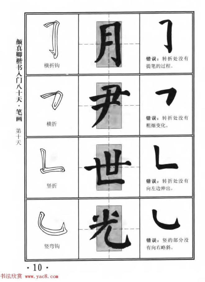 书法教程字帖《颜真卿楷书入门80天》楷书字帖