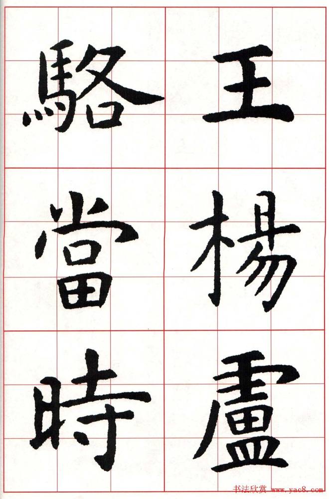 虞世南楷书集字唐诗九宫格字帖楷书字帖