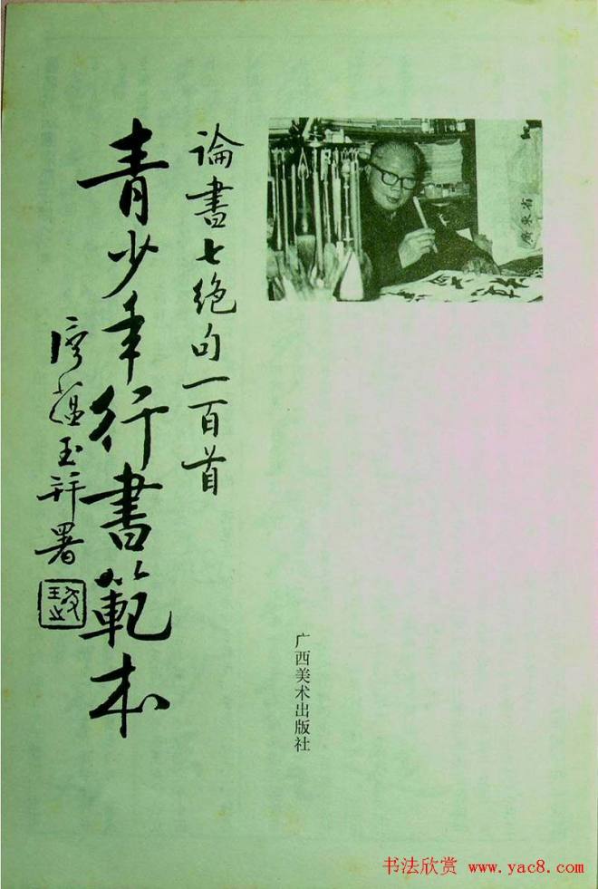 字帖《青少年行书范本.论书绝句百首》行书字帖