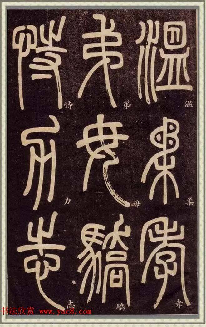 清代碑学大家邓石如62岁《篆书弟子职》篆书字帖