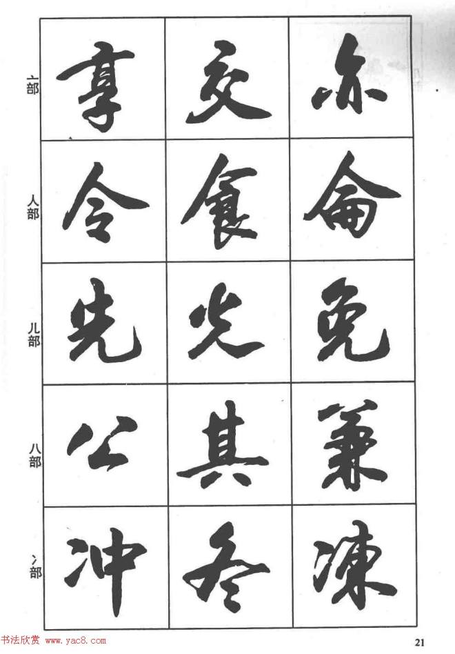 卢定山书法字帖《行书入门字谱》行书字帖