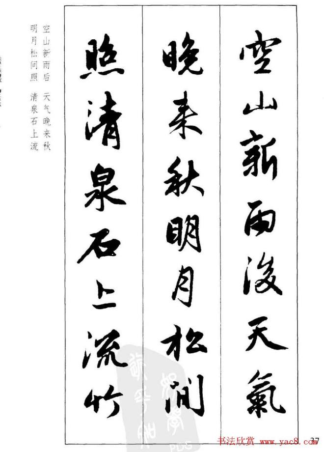 毛笔字帖《赵孟頫行书墨迹集字古诗》行书字帖