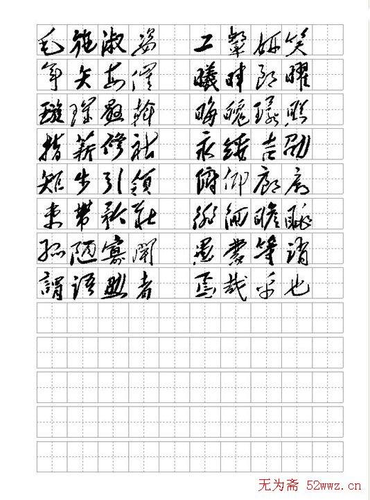 毛体书法千字文集字版草书字帖