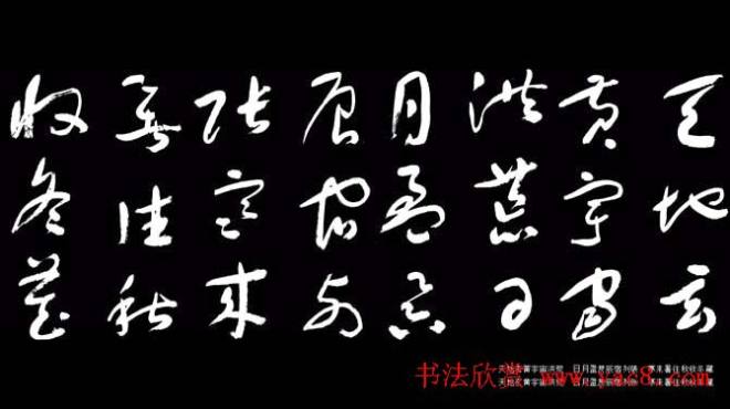 于右任草书字帖《千字文》草书字帖