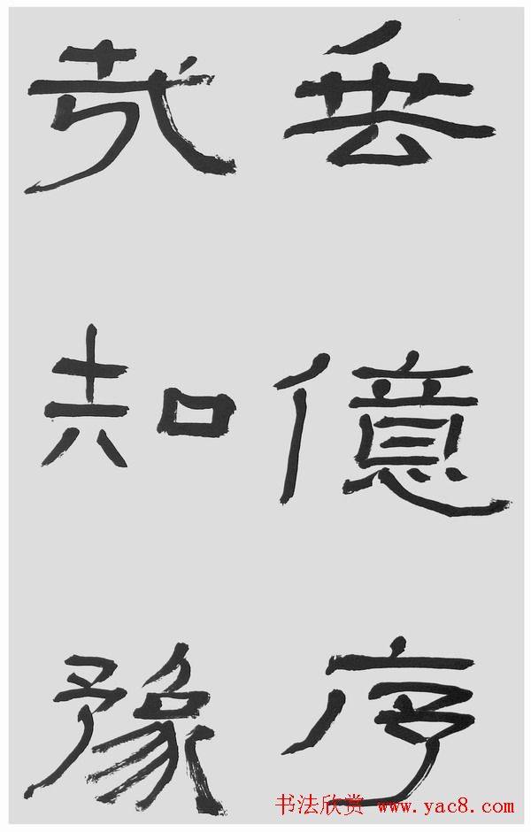 刘文华字帖临汉碑《石门颂》隶书字帖