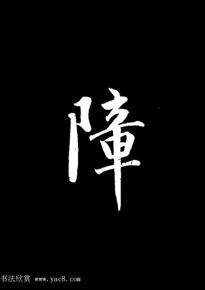 成亲王《节录左太冲赋》手机版单字帖行书字帖