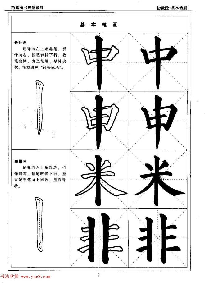 海南版精品字帖《毛笔楷书实用教程-楷书笔画》楷书字帖