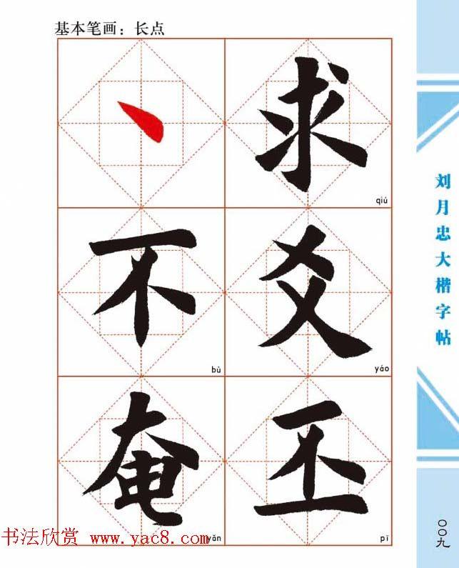 《刘月忠大楷字帖》三方格练字本楷书字帖