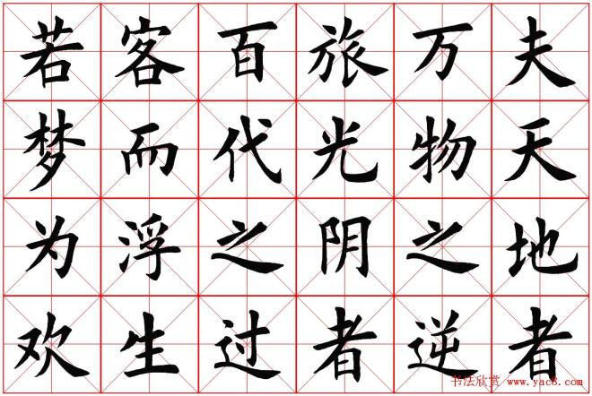 米字格楷书字帖《春夜宴桃李园序》楷书字帖