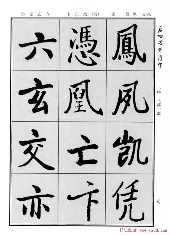 行楷书法字帖《启功书常用字》行书字帖