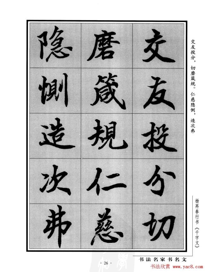 杨再春行书字帖《千字文》行书字帖