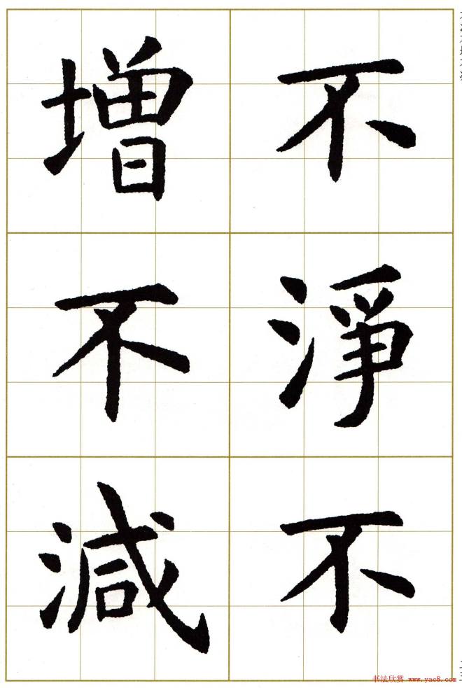 虞世南楷书集字心经字帖楷书字帖