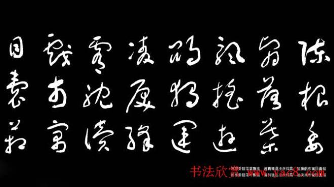 于右任草书字帖《千字文》草书字帖