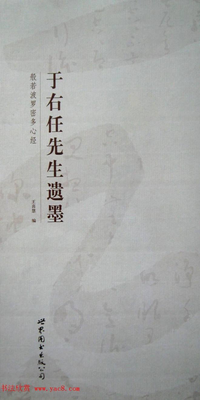 于右任先生遗墨《草书心经字帖》草书字帖