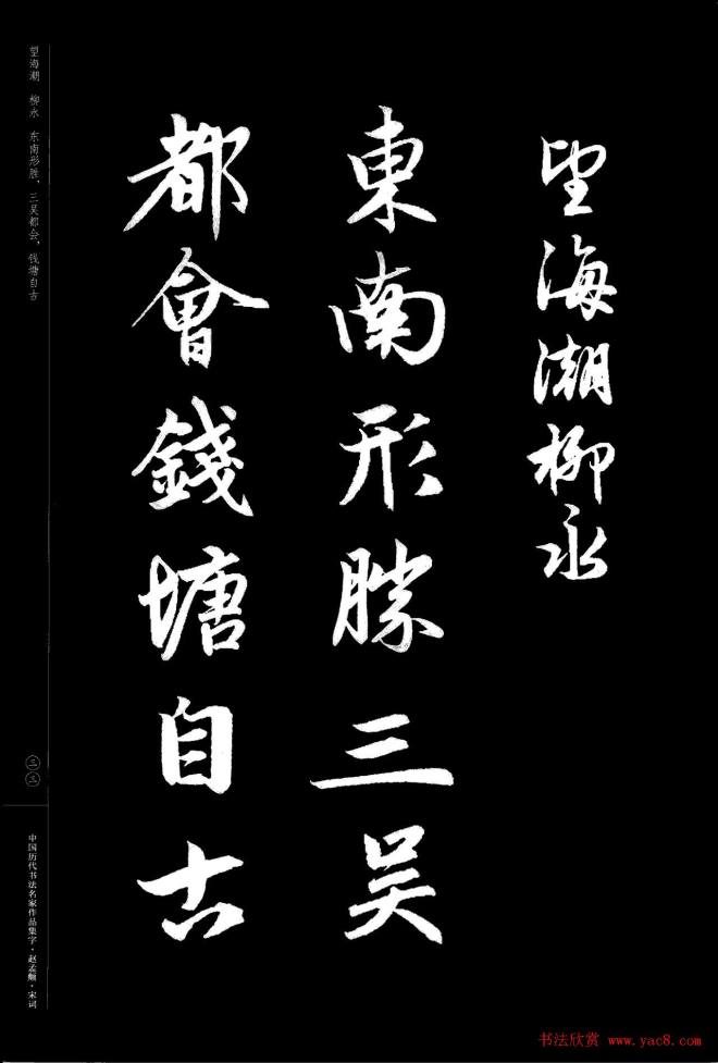 赵孟頫书法集字《宋词》行书字帖