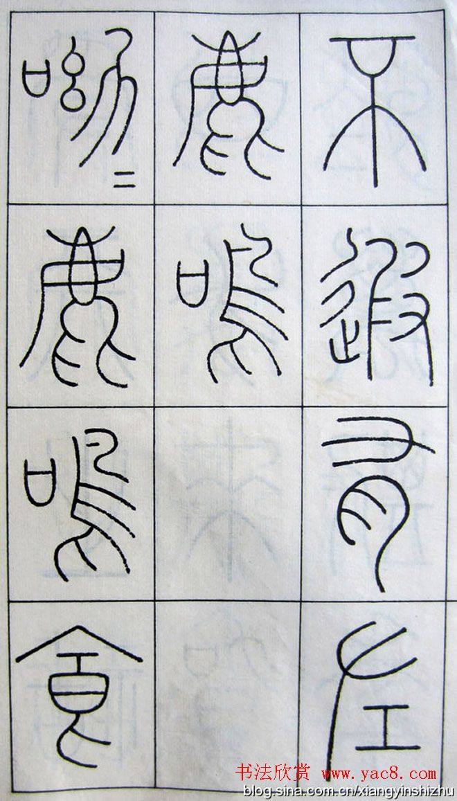 王澍篆书字帖《王虚舟篆书毛诗》篆书字帖