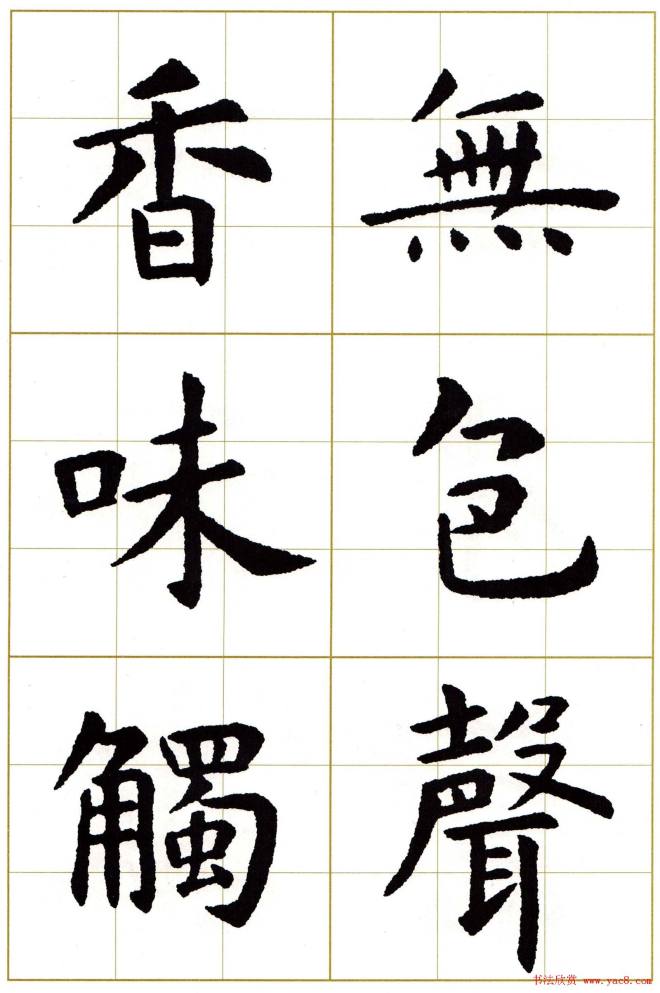 虞世南楷书集字心经字帖楷书字帖