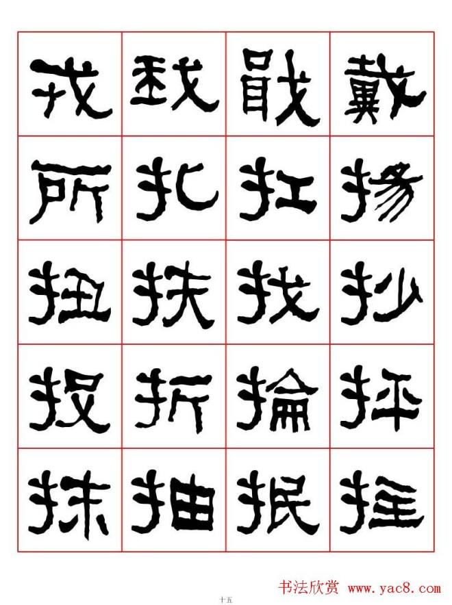 集字书法字帖《衡方碑》隶书字汇隶书字帖