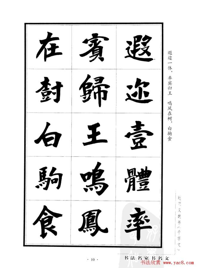 赵顺义魏书字帖《千字文》楷书字帖