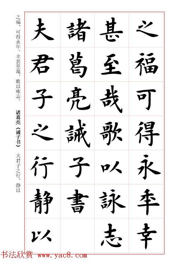 毛笔字帖《王丙申楷书前贤诗文精选》楷书字帖