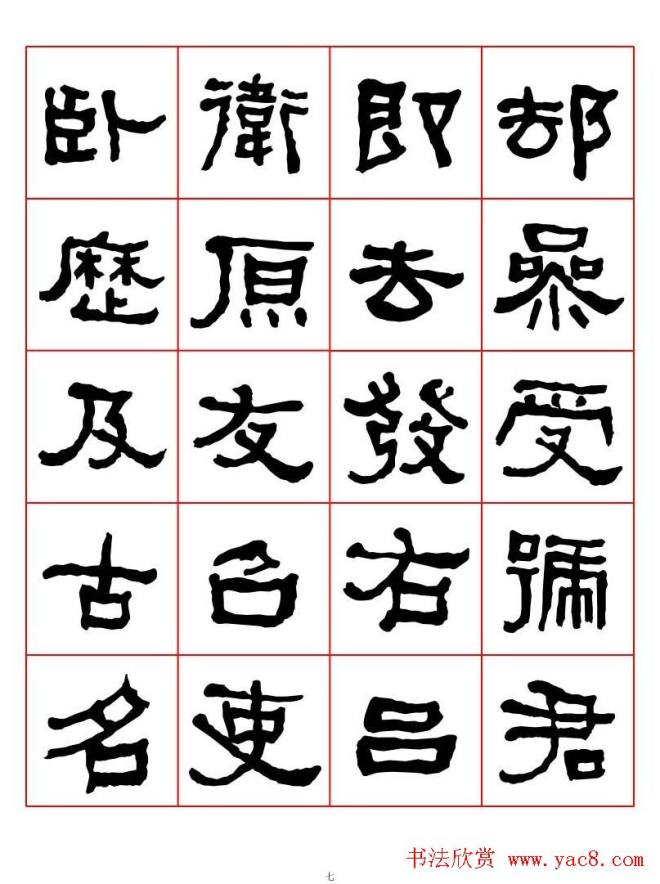 集字书法字帖《衡方碑》隶书字汇隶书字帖