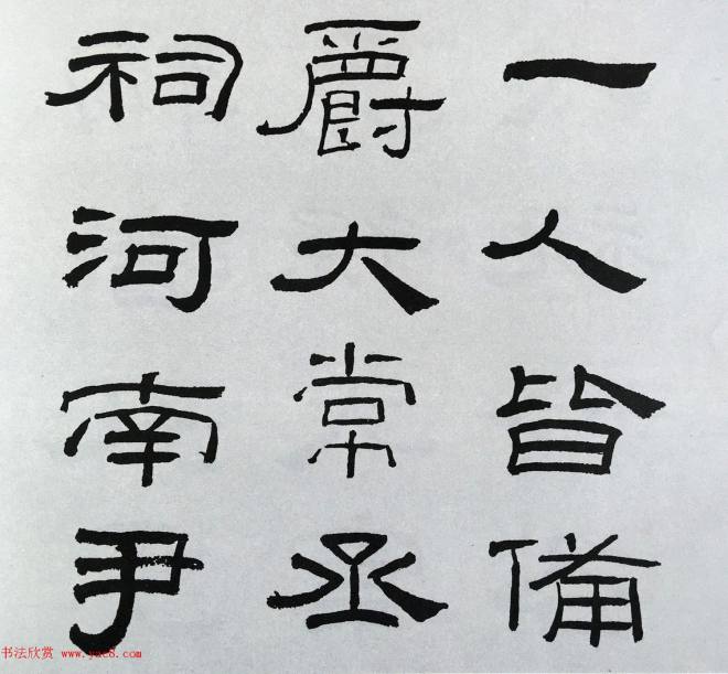 林散之隶书临本《乙瑛碑》学临汉碑范本隶书字帖